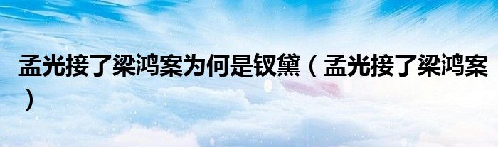 孟光接了梁鴻案為何是釵黛（孟光接了梁鴻案）