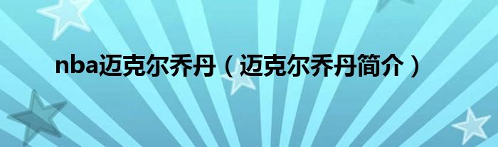 nba邁克爾喬丹（邁克爾喬丹簡(jiǎn)介）
