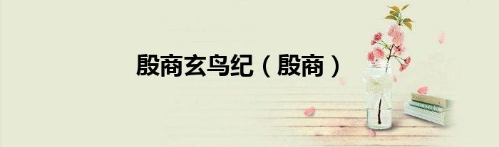 殷商玄鳥紀（殷商）