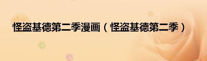 怪盜基德第二季漫畫（怪盜基德第二季）