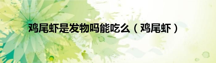 雞尾蝦是發(fā)物嗎能吃么（雞尾蝦）