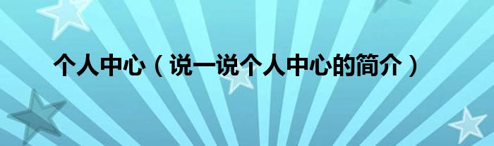 個人中心（說一說個人中心的簡介）