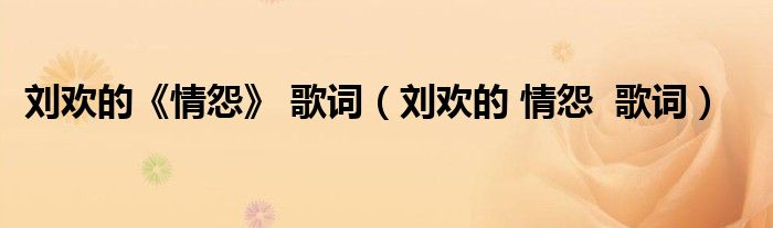 劉歡的《情怨》 歌詞（劉歡的 情怨  歌詞）