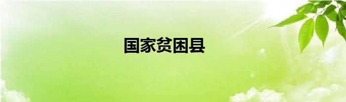 國家貧困縣