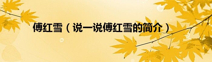 傅紅雪（說一說傅紅雪的簡介）