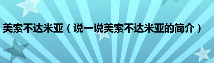美索不達(dá)米亞（說一說美索不達(dá)米亞的簡介）