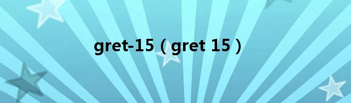 gret-15（gret 15）
