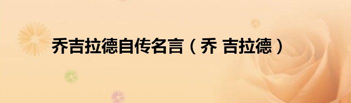 喬吉拉德自傳名言（喬 吉拉德）