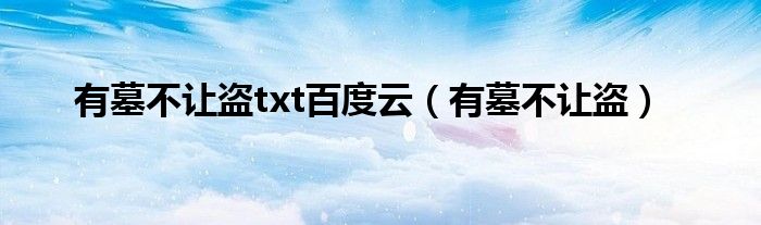 有墓不讓盜txt百度云（有墓不讓盜）