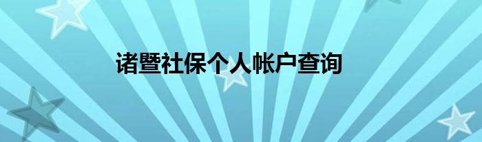 諸暨社保個(gè)人帳戶查詢