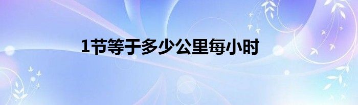 1節(jié)等于多少公里每小時(shí)