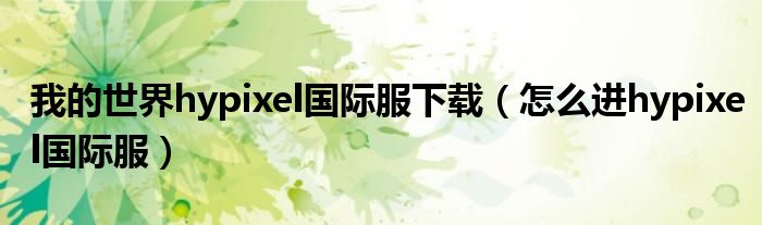 我的世界hypixel國際服下載（怎么進hypixel國際服）