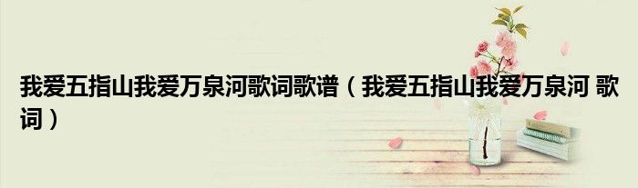 我愛(ài)五指山我愛(ài)萬(wàn)泉河歌詞歌譜（我愛(ài)五指山我愛(ài)萬(wàn)泉河 歌詞）