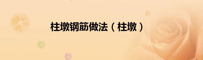 柱墩鋼筋做法（柱墩）