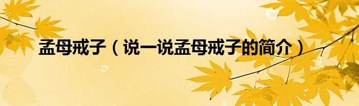 孟母戒子（說一說孟母戒子的簡介）
