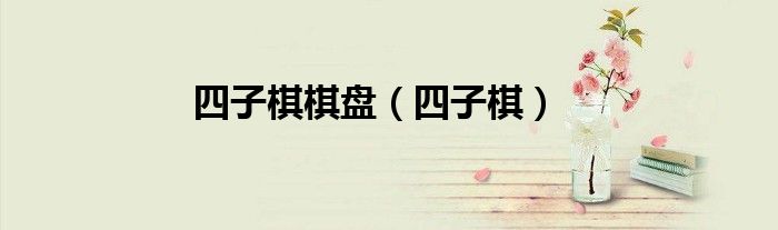 四子棋棋盤（四子棋）