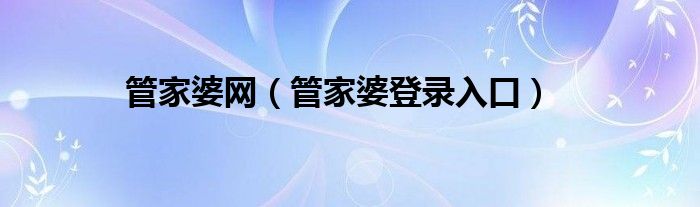 管家婆網(wǎng)（管家婆登錄入口）