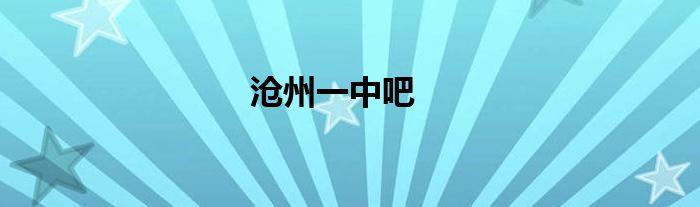 滄州一中吧
