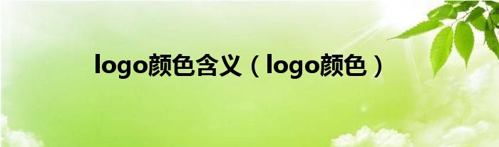 logo顏色含義（logo顏色）