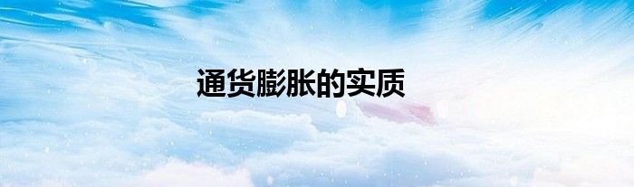 通貨膨脹的實質