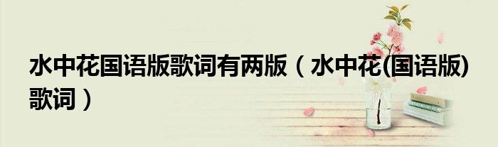 水中花國語版歌詞有兩版（水中花(國語版) 歌詞）