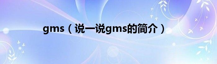 gms（說一說gms的簡介）