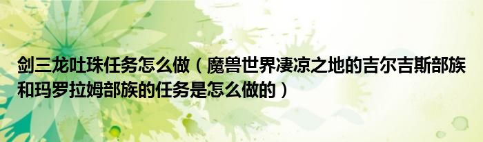 劍三龍吐珠任務(wù)怎么做（魔獸世界凄涼之地的吉爾吉斯部族和瑪羅拉姆部族的任務(wù)是怎么做的）