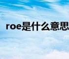 roe是什么意思財(cái)務(wù)杠桿（roe是什么意思）