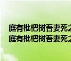 庭有枇杷樹(shù)吾妻死之年所手植也今已亭亭如蓋矣用意何在（庭有枇杷樹(shù)吾妻死之年所手植）
