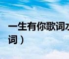 一生有你歌詞水木年華（水木年華的 啟程  歌詞）