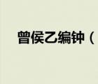 曾侯乙編鐘（說(shuō)一說(shuō)曾侯乙編鐘的簡(jiǎn)介）