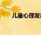 兒童心理發(fā)展不同的時期有哪些特點