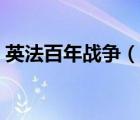 英法百年戰(zhàn)爭（說一說英法百年戰(zhàn)爭的簡介）