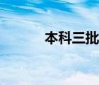 本科三批報(bào)名時(shí)間（本科三批）