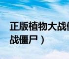 正版植物大戰(zhàn)僵尸1下載手機(jī)版（正版植物大戰(zhàn)僵尸）