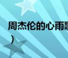 周杰倫的心雨歌詞含義（周杰倫的 心雨  歌詞）