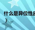 什么是異位性皮炎癥狀圖（什么是異位性皮炎）