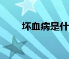 壞血病是什么（壞血病有什么癥狀）