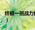 終極一班戰(zhàn)力指數(shù)排名（終極一班5戰(zhàn)力指數(shù)）