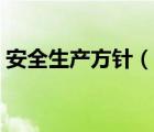 安全生產方針（說一說安全生產方針的簡介）