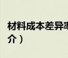材料成本差異率（說一說材料成本差異率的簡介）