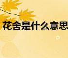 花舍是什么意思呢英語（花舍是什么意思呢）