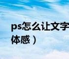 ps怎么讓文字有立體感（ps怎么讓字體有立體感）