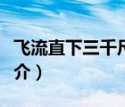 飛流直下三千尺（說(shuō)一說(shuō)飛流直下三千尺的簡(jiǎn)介）