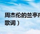 周杰倫的蘭亭序歌詞解釋（周杰倫的 蘭亭序  歌詞）