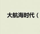 大航海時代（說一說大航海時代的簡介）