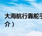 大海航行靠舵手（說一說大海航行靠舵手的簡(jiǎn)介）