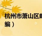 杭州市蕭山區(qū)郵編號(hào)是多少（杭州市蕭山區(qū)郵編）