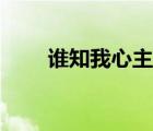 誰知我心主題曲的原唱（誰知我心）