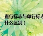 直行標(biāo)志與單行標(biāo)志的區(qū)別（交通標(biāo)志里直行和單行標(biāo)志有什么區(qū)別）